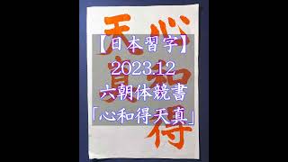 【日本習字】202312六朝体競書「心和得天真」【六朝楷書はあくまで蔵鋒が大切です】 [upl. by Landry]