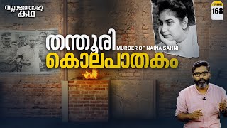 quotതന്തൂരി കൊലപാതകംquot  quotMurder of Naina Sahniquot  Vallathoru Katha Ep 168 [upl. by Stoeber]