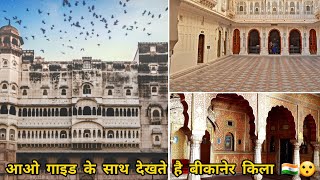 Bikaner Fort Detailed Guide Tour In Hindi  बीकानेर किला  जूनागढ़ फोर्ट [upl. by Daj]