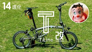 いきなり14速化 MMurakamiさんのBROMPTON TLine 早くもカスタムした車体を紹介 ブロンプトン 小径車 軽量 折りたたみ自転車 日本未発売 チタン eewings ROTOR [upl. by Rosalinda]