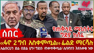 Ethiopia  ‹‹ፋኖ 2 ግብ አስቀምጧል›› ፊልድ ማርሻሉ፣ የጠቅላይ ሚኒስትሩ ግድያከሸፈ፣ አልቡርሀን ድል በድል ሆኑ፣ ሊባኖስን እየለቀቁ ነው [upl. by Toomin12]