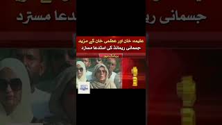 PTI leader imran khan sisters Physical remand extend has been rejected [upl. by Ardna903]