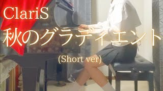 【ClariS】「秋のグラディエント」Short ver を弾いてみました。 [upl. by Ajnat]