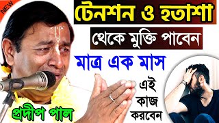 দুশ্চিন্তা ও অশান্তিতে ভুগছেন  প্রদীপ পালের জীবন বদলে দেওয়া কথাগুলি শুনুন  pradip pal kirtan 2023 [upl. by Suivatnod]