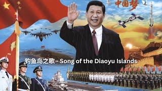 钓鱼岛之歌  Song of the Diaoyu Islands [upl. by Nosirb3]