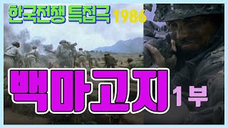 🔆요청영상🔆 한국전쟁 특집드라마ㅣ백마고지 1부  극본  유열 연출  전세권 주연  박용수 장승화 추억의 영상 KBS 방송1986727 [upl. by Gard633]