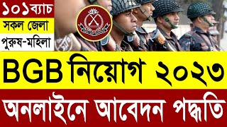 BGB বর্ডার গার্ড বাংলাদেশ আবেদন ফরম পূরণ পদ্ধতি  BGB Job Apply Process 2023  বিজিবি নিয়োগ ২০২৩ [upl. by Hamilton]