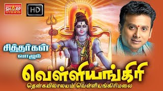 சித்தர்கள் வாழும் வெள்ளியகிரி மலை Velliangiri Full [upl. by Akirdnwahs]