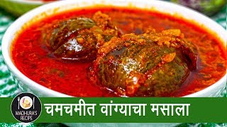 चमचमीत वांगी मसाला  Wanga Masala  Stuffed Baingan Masala  MadhurasRecipe  Ep  386 [upl. by Idalia]