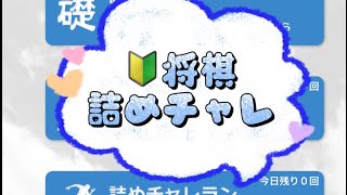 朝活 認知症予防 詰将棋 詰チャレラン 詰めチャレ 実践詰将棋 将棋終盤 shogi JAPANESECHESS 6days [upl. by Ecnerwaled]