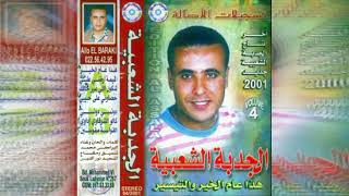 Mohamed el baraki 2001الـجـدبـة الـشـعـبـيـة شـكـون الـلـي غـيـر حـالـك [upl. by Antonina]