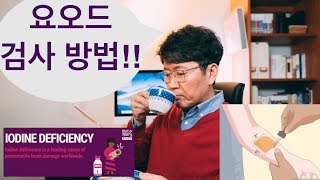 미네랄 3 요오드 2 요오드 결핍 확인 검사방법  IPT 24hr Iodine lording test 기능의학영양의학예방의학 [upl. by Natala]