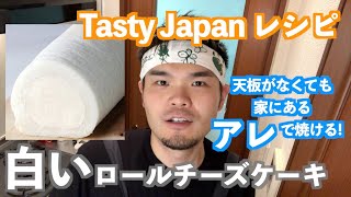 天板の代わりにあるモノで【Tasty Japanレシピ】白いロールチーズケーキ（CREAM CHESSE WHITE ROLL CAKE） [upl. by Ginni]