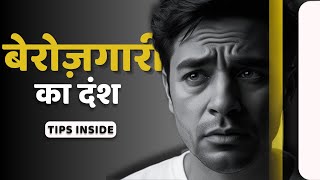 बेरोज़गारी से बाहर कैसे आएं  Tips  Motivation [upl. by Eednarb476]