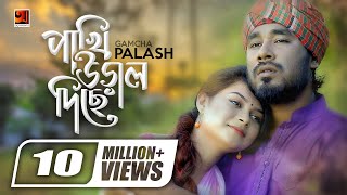 Pakhi Ural Diche Re  পাখি উড়াল দিছে রে  Gamcha Palash  Ahmed Kislu  Official Music Video [upl. by Ecirrehs]