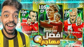 تفجير بكج اساطير الدوري الانجليزي🔥واخيرا عاد حظي🤯efootball 2025 [upl. by Anatnas792]