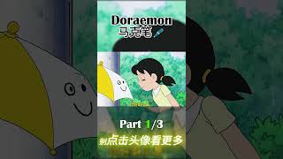 哆啦A梦 画入生命Part 1 哆啦a夢 doraemon 解说 动漫 anime new movie 热门短剧推荐 新人vtuber diy 二次元 [upl. by Sam605]