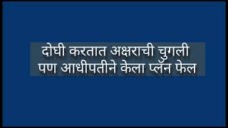 अक्षराविरुद्ध कारस्थान करणाऱ्या दूर्गी चंचीला अधिपतीने दाखवली जागाtula shikwin changlach dhada30sep [upl. by Notnerb]