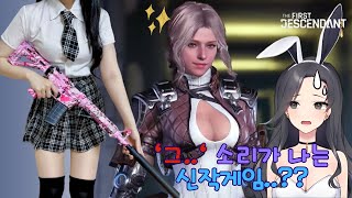 총소리가 무슨 소리 같다구ㅋㅋㅋ ㅣ 퍼스트 디센던트 [upl. by Alleen583]