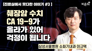 진료실에서 못다한 이야기 3 췌장암 수치 CA 199가 올라가 있어 걱정이 됩니다  삼성서울병원 소화기내과 이규택 [upl. by Honeyman]