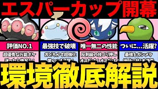 環境激変でやばい！意外なポケモンが大活躍！？大量の技調整で生まれ変わったエスパーカップ！新環境を徹底解説！【 ポケモンGO 】【 GOバトルリーグ 】【 GBL 】【 エスパーカップ 】 [upl. by Albarran]