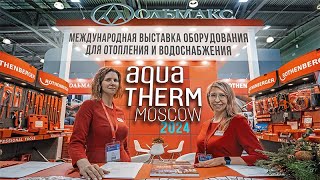 Ольмакс на выставке AQUATHERM MOSCOW 2024 [upl. by Lane]