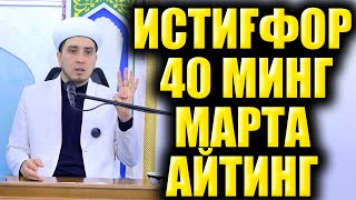 ИТИҒФОР 40 МИНГ МАРТА АЙТИНГ [upl. by Rolandson]