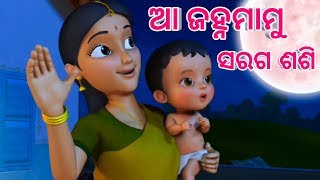 Aa janha Mamu  Shishu Batika  Odia cartoon song  Odia Lori [upl. by Arutnev538]