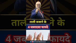 ताली बजाने के जबरदस्त फायदे 📌  Benefits of Clapping life health facts [upl. by Airednaxela]