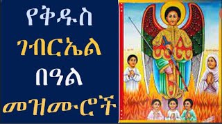 🔴የቅዱስ ገብርኤል መዝሙሮች  Ye kidus Gebriel Mezmur  Ethiopian Orthodox Tewahedo Mezmur new [upl. by Nwahsit]