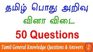 50 Tamil General Knowledge Questions and Answers  Tnpsc Group 1 GK Revision 2  Tamil GK Quiz [upl. by Eical847]