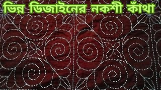 একদম ভিন্ন রকমের নকশী কাঁথার ডিজাইন। Nokshi katha design।How to make a nokshi katha।noksikatha [upl. by Keldon712]