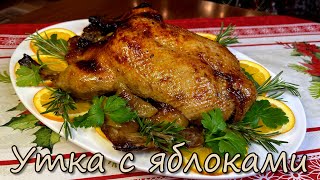 Утка с Яблоками в Духовке Как я готовлю сочную вкусную и мягкую запеченную утку на Новый Год [upl. by Tirrell]