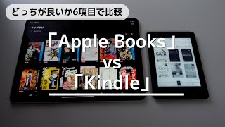 「Apple Books」vs「Kindle」！どっちが良いか6項目で比較 [upl. by Yantruoc]