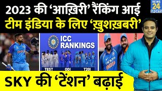 Big News 2023 की आखिरी ICC Ranking आई Team India का दबदबा खतरे में SKY की बादशाहत  Rohit  Virat [upl. by Shyamal]