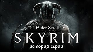 История серии The Elder Scrolls Выпуск 5 Skyrim [upl. by Aennaej]