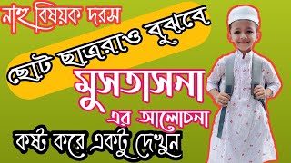 istesna মোসতাসনা এর আলোচনা 1 Quranic Arabic Language Course  কুরআনিক অ্যারাবিক ল্যাঙ্গুয়েজ [upl. by Leede]