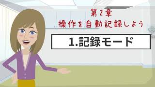 【WinActor基礎学習】初級｜第2章～操作を自動記録しよう～｜1記録モード【RPA業務自動化】 [upl. by Reel]