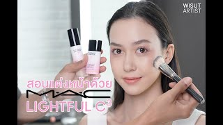 HOWTO  สอนแต่งหน้าด้วย M•A•C LIGHTFUL C3 [upl. by Glaudia]