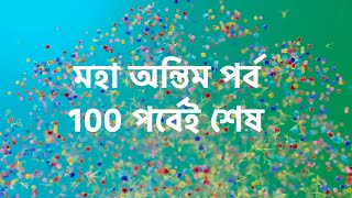 100 পর্ব হতে না হতেই বন্ধ হয়েছে বর্তমান সময়ের সবচেয়ে জনপ্রিয় ধারাবাহিক। মহা অন্তিম পর্ব। [upl. by Prochoras]