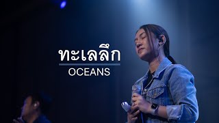 ทะเลลึก  Oceans  Hillsong UNITED [upl. by Adnwahsor]