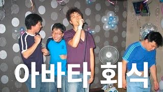 아바타의 시선 LIVE 아바타 회식 애장품 자랑 플레이리스트 MBTI 퀴즈대회 [upl. by Laeynad375]