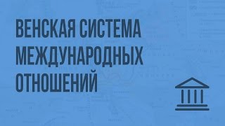 Венская система международных отношений Видеоурок по Всеобщей истории 8 класс [upl. by Lang]