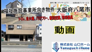 動画 八尾市志紀町 デイサービス 就労支援 生活介護向き物件 13220㎡ 山口ホーム [upl. by Mcclimans]