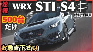 【限定500台！】WRX S4 STI ♯（シャープ）限定500台！お急ぎ下さい！最高のセダン [upl. by Aerdno772]