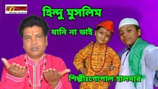 হিন্দু মুসলিম জানিনা ভাই  গোপাল হালদার gopal halder folk song bangali song dreamz unlimited [upl. by Sandeep]