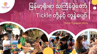 Tickle Thingyan 2023 Recap  မြန်မာ့ရိုးရာ သင်္ကြန်ပွဲတော် Tickle တို့နှင့် တူနွှဲပျော် 💦 [upl. by Garlan]