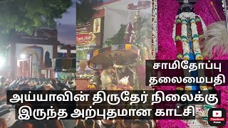 சாமிதோப்பு தலைமைபதி அய்யாவின் திருதேர் நிலைக்கு இருந்த அற்புதமான காட்சி [upl. by Milda]