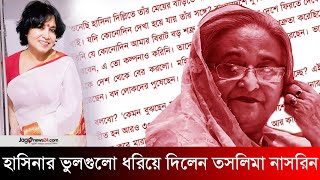 হাসিনাকে প্রশ্ন তসলিমার নির্বাসিত জীবন কেমন বোধ হচ্ছে  Taslima Nasrin  Jago News [upl. by Meagher]