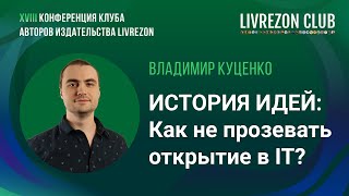 Как не прозевать открытие в IT Владимир Куценко об истории идей в программировании [upl. by Nudnarb]